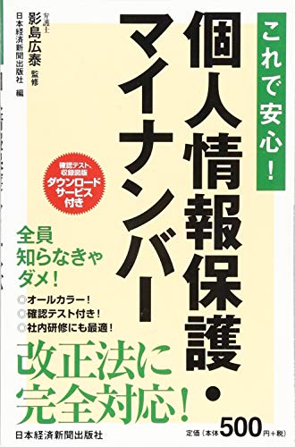 これで安心!  個人情報保護・マイナンバー