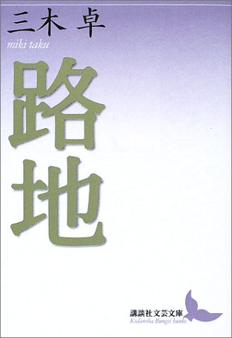 路地 (講談社文芸文庫)