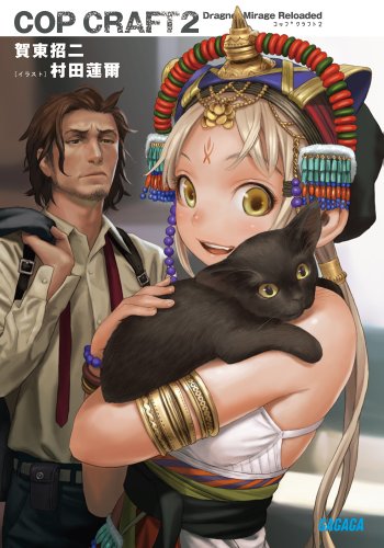 コップクラフト2 (ガガガ文庫)