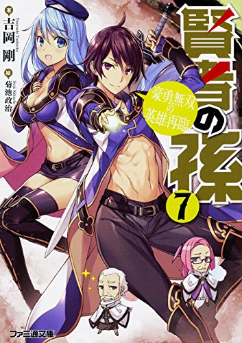 賢者の孫7 豪勇無双の英雄再臨 (ファミ通文庫)