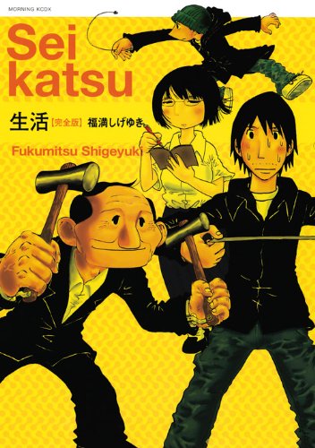 生活【完全版】 (KCデラックス)