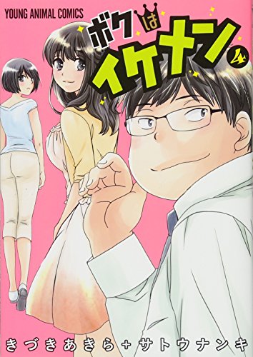 ボクはイケメン 4 (ヤングアニマルコミックス)