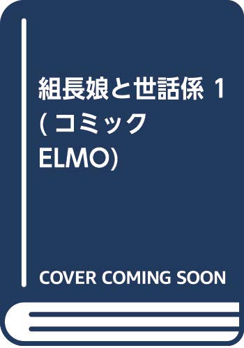 組長娘と世話係 1 (コミックELMO)