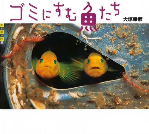 世の中への扉 ゴミにすむ魚たち