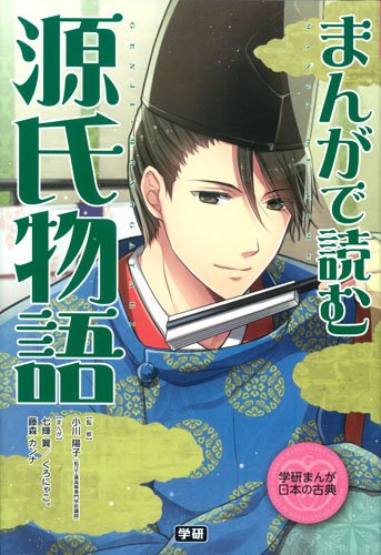 まんがで読む 源氏物語 (学研まんが日本の古典)