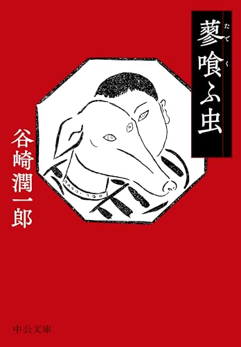 蓼喰ふ虫 (中公文庫 た 30-65)