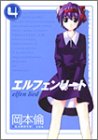 エルフェンリート 4 (ヤングジャンプコミックス)