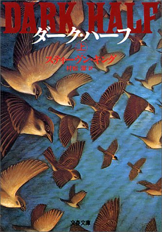 ダーク・ハーフ 上 (文春文庫)