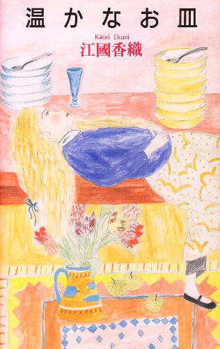 温かなお皿 (メルヘン共和国)