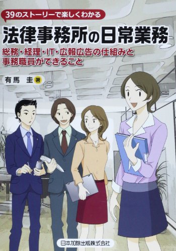 39のストーリーで楽しくわかる法律事務所の日常業務―総務・経理・IT・広報広告の仕組みと事務職員ができること