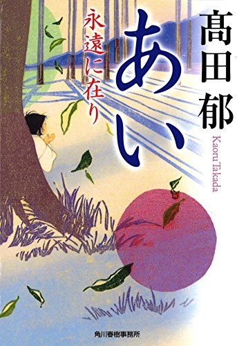 あい―永遠に在り (時代小説文庫)