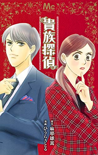 貴族探偵 (マーガレットコミックス)