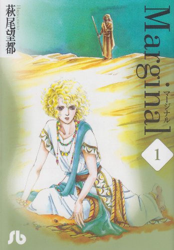 マージナル (1) (小学館文庫)