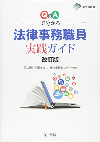 東弁協叢書改訂版 Q&Aで分かる 法律事務職員実践ガイド
