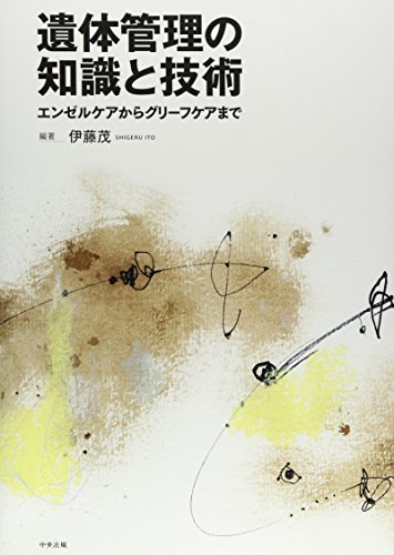 遺体管理の知識と技術―エンゼルケアからグリーフケアまで