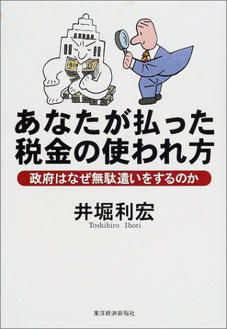 あなたが払った税金の使われ方―政府はなぜ無駄遣いをするのか