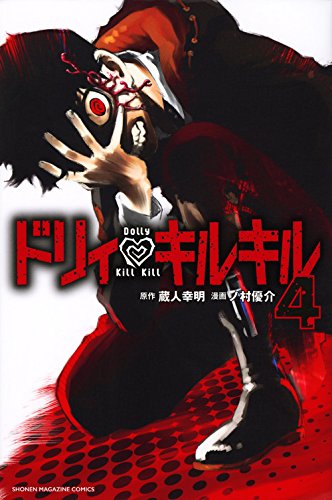 ドリィ キルキル(4) (講談社コミックス)