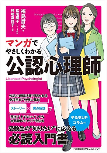 マンガでやさしくわかる公認心理師