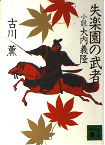 失楽園の武者―小説・大内義隆 (講談社文庫)