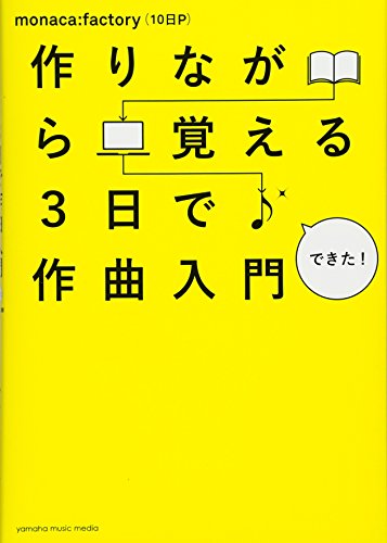作りながら覚える 3日で作曲入門