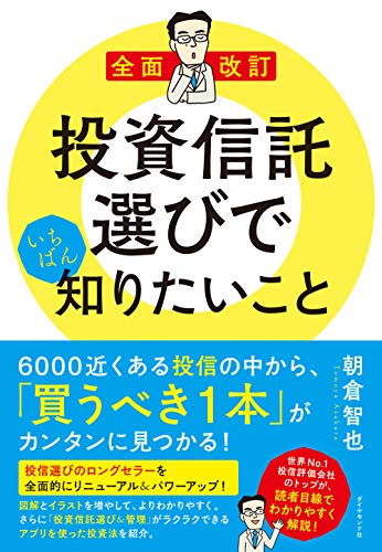 全面改訂 投資信託選びでいちばん知りたいこと
