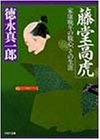 藤堂高虎―家康晩年の腹心、その生涯 (PHP文庫)