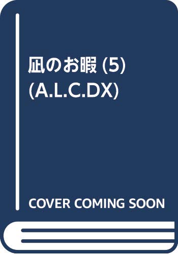 凪のお暇(5) (A.L.C.DX)