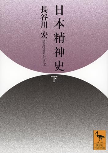 日本精神史(下) (講談社学術文庫)