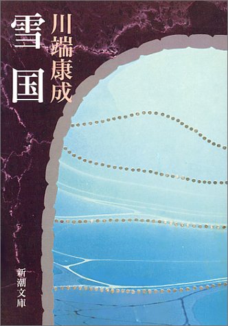 雪国 (新潮文庫 (か-1-1))