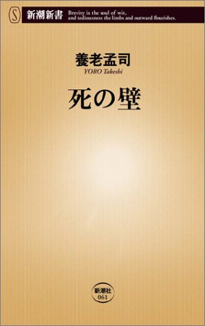 死の壁 (新潮新書)