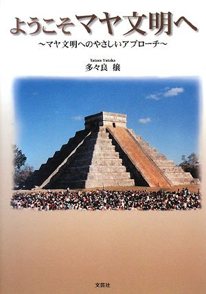 ようこそマヤ文明へ~マヤ文明へのやさしいアプローチ~
