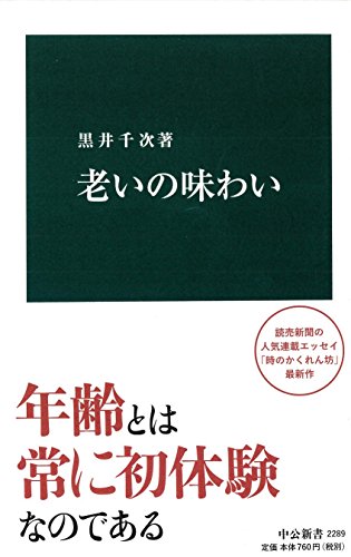 老いの味わい (中公新書)