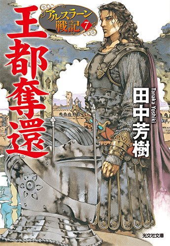 王都奪還: アルスラーン戦記7 (光文社文庫)