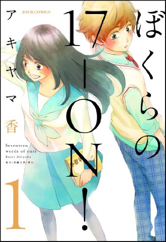 ぼくらの17-ON! (1) (ジュールコミックス)