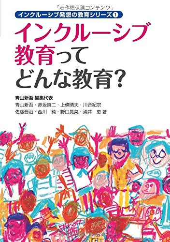 インクルーシブ教育ってどんな教育? (インクルーシブ発想の教育シリーズ)