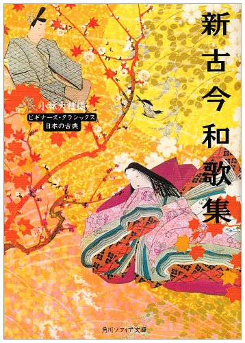 新古今和歌集―ビギナーズ・クラシックス (角川ソフィア文庫 88 ビギナーズ・クラシックス)