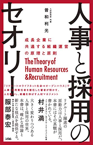 人事と採用のセオリー 成長企業に共通する組織運営の原理と原則