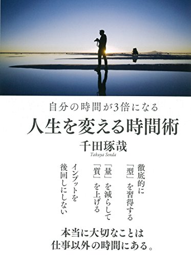 自分の時間が3倍になる 人生を変える「時間術」