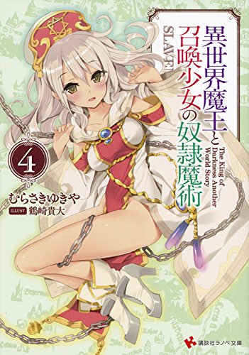 異世界魔王と召喚少女の奴隷魔術4 (講談社ラノベ文庫)