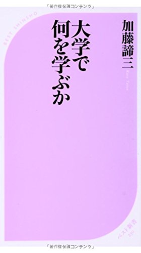 大学で何を学ぶか (ベスト新書)