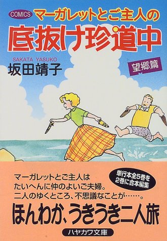 マーガレットとご主人の底抜け珍道中 (望郷篇) (ハヤカワ文庫 JA (584))