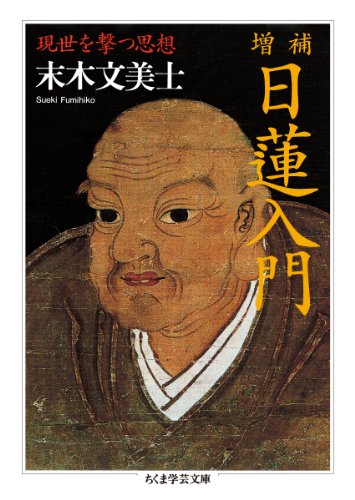 増補 日蓮入門 現世を撃つ思想 (ちくま学芸文庫)
