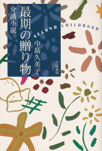 介護小説 最期の贈り物