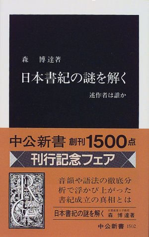 日本書紀の謎を解く―述作者は誰か (中公新書)
