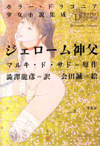ジェローム神父―ホラー・ドラコニア少女小説集成 (平凡社ライブラリー)