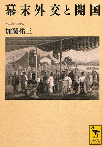 幕末外交と開国 (講談社学術文庫)