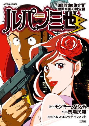 ルパン三世B 犯罪帝国の財宝編 (アクションコミックス)