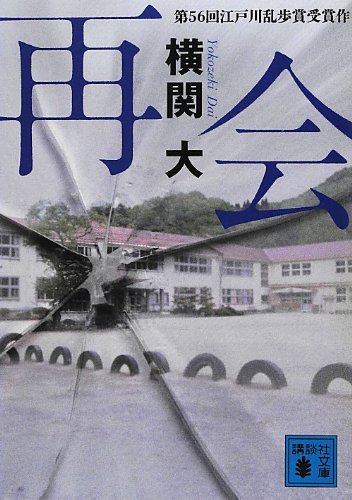 再会 (講談社文庫)