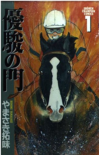 優駿の門 (1) (少年チャンピオン・コミックス)