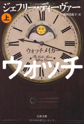 ウォッチメイカー〈上〉 (文春文庫)